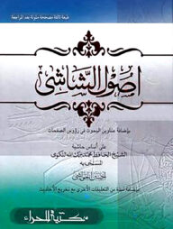 উসুলুশ শাশী