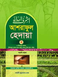 আশরাফুল হেদায়া ২য় খণ্ড (আরবি - বাংলা)