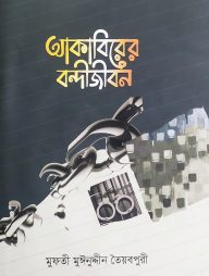 আকাবিরের বন্দীজীবন