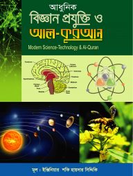 আধুনিক বিজ্ঞান প্রযুক্তি ও আল - কুরআন