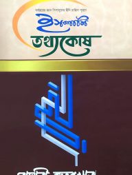 ইসলামি তথ্যকোষ