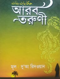 আরব তরুণী