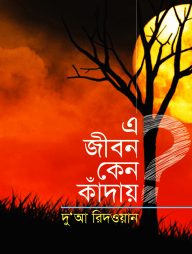 এ জীবন কেন কাঁদায়