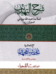 শরহে তাহযিব