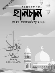 হালচাল ৪র্থ সংখ‍্যা