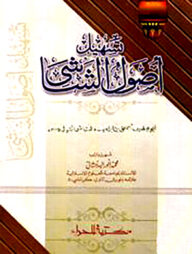 তাসহিলু উসুলুশ শাশী