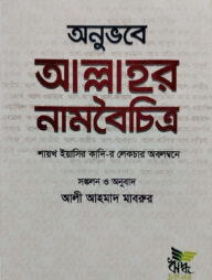 অনুভবে আল্লাহর নামবৈচিত্র