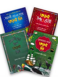 শিশু-কিশোরদের ৩৬৫ দিন সিরিজ
