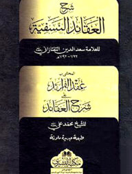 শরহুল আকায়িদিন নাসাফিয়াহ