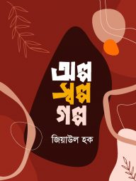 অল্প স্বল্প গল্প