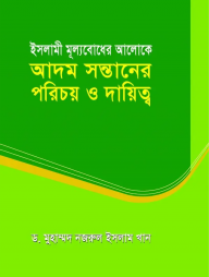 ইসলামী মূল্যবোধের আলোকে আদম সন্তানের পরিচয় ও দায়িত্ব