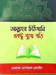 আল্লাহর চিঠিখানি একটু বুঝে পড়ি