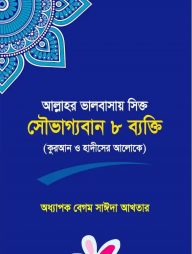 আল্লাহর ভালোবাসায় সিক্ত সৌভাগ্যবান ৮ ব্যক্তি