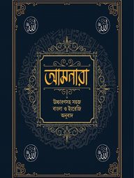 আমপারা উচ্চারণসহ সহজ বাংলা ও ইংরেজি অনুবাদ