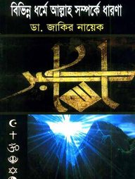 বিভিন্ন ধর্মে আল্লাহ সম্পর্কে ধারনা