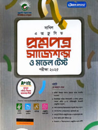 আল-ফাতাহ দাখিল প্রশ্নপত্র, সাজেশন্স ও মডেল টেস্ট (সাধারণ ও বিজ্ঞান)