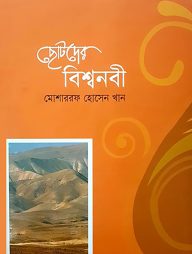 ছোটদের বিশ্বনবী