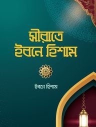 সীরাতে ইবনে হিশাম