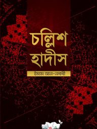 চল্লিশ হাদীস (আরবী-বাংলা-ইংরেজী)