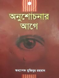 অনুশোচনার আগে