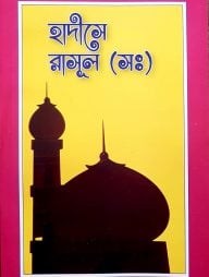 হাদীসে রাসূল (সঃ)