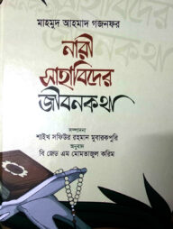 নারী সাহাবিদের জীবনকথা