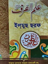 ইলমুস-সরফ
