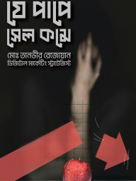 যে পাপে সেল কমে