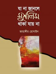 যা না জানলে মুসলিম থাকা যায় না