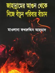 জাহান্নামের আগুন থেকে নিজে বাঁচুন পরিবার বাঁচান