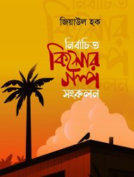 নির্বাচিত কিশোর গল্প