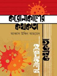 করোনাকালের কথকতা