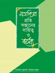 মাতাপিতার প্রতি সন্তানের দায়িত্ব ও কর্তব্য