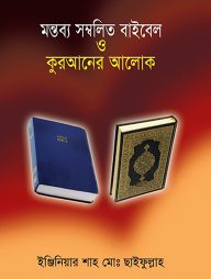 মন্তব্য সম্বলিত বাইবেল ও কুরআনের আলোক