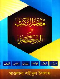 মুয়াল্লিমুত তারকিব ওয়াত তারজামা