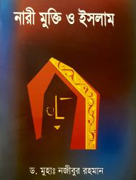 নারী মুক্তি ও ইসলাম