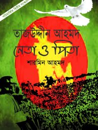 তাজউদ্দীন আহমদ : নেতা ও পিতা (পেপারব্যাক সংস্করণ)
