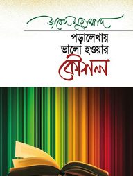 পড়ালেখায় ভালো হওয়ার কৌশল