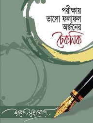 পরীক্ষায় ভালো ফলাফল অর্জনের টেকনিক