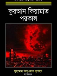 কুরআন কিয়ামাত পরকাল