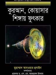 কুরআন, কোয়াসার শিঙ্গায় ফুৎকার