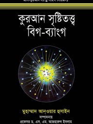কুরআন সৃষ্টিতত্ত্ব বিগ-ব্যাংগ