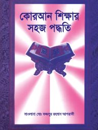 কোরআন শিক্ষার সহজ পদ্ধতি