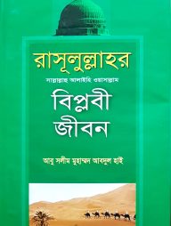 রাসূলুল্লাহর (সা.) বিপ্লবী জীবন