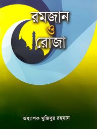 রমজান ও রোজা