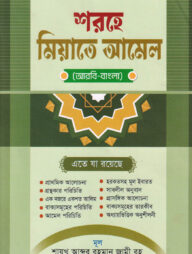 শরহে মিয়াতে আমেল (আরবি-বাংলা)