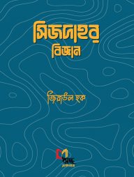 সিজদার বিজ্ঞান