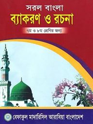 সরল বাংলা ব্যাকরণ ও রচনা - ৭ম ও ৮ম শ্রেণির জন্য