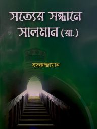 সত্যের সন্ধানে সালমান (রা.)