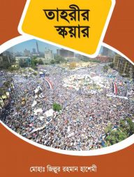 তাহরীর স্কয়ার